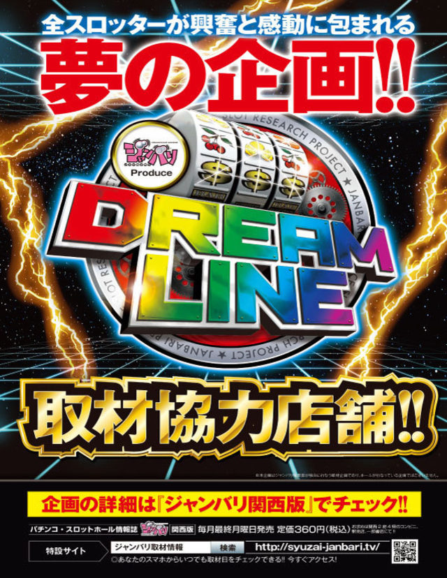 ドリームライン取材協力店舗！