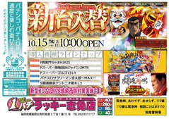 10月15日(木)新台入替あさ10時OPEN★★