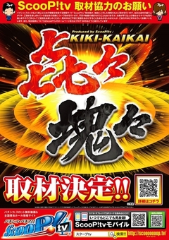 スロット館取材予定