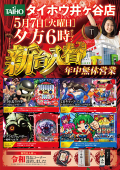 5月7日(火)新台入替