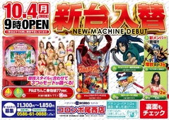 新台入替9時オープン