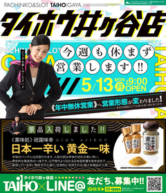 13日(月) あさ9時オープン