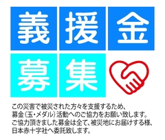 災害募金のお願い