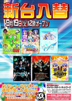 【新台入替】