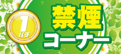 禁煙コーナー設置