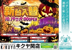 10月19日新台入替!!