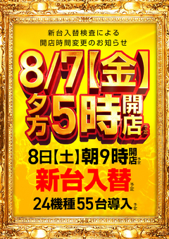 ☆☆8月7日【金曜日】夕方5時開店!☆☆