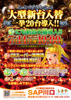 7月14日新台入替!!