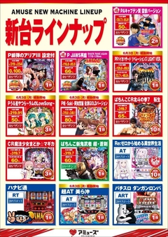 新台ラインナップ!