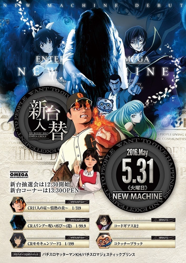 ☆☆新台入替 5月31日(火)☆☆