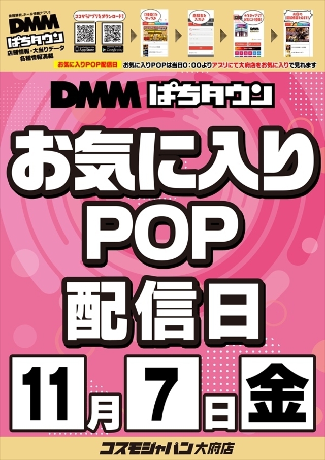 【お気に入りPOP配信日】