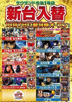 10月5日(木) 6日(金) 店休日 10月7日(土) 新台入替朝9時開店予定