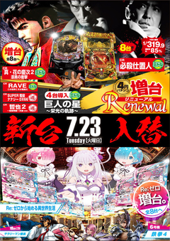 7月23日【火】新台入替の案内
