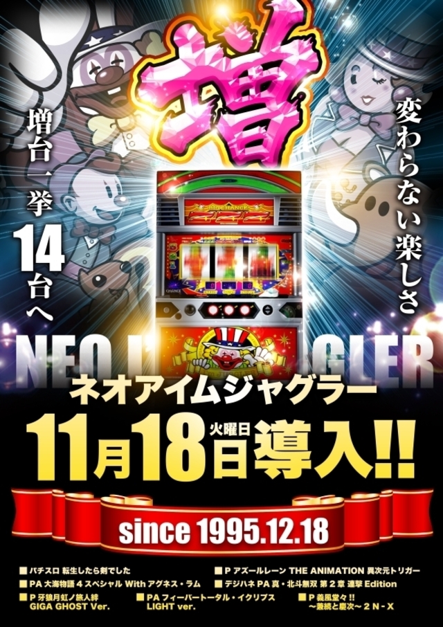 11月18日(火)新台入替