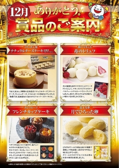12月賞品のご案内です