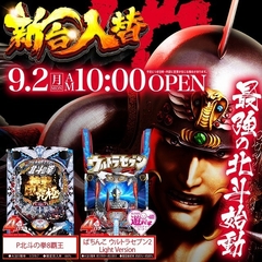 9/2(月)新台OPEN!!!