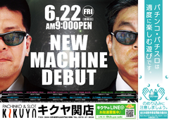 6月22日新台入替!!
