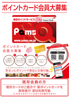 楽しさひろがる、パムズ・ポイントカード会員募集中♪