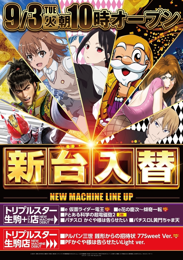 9/3(火）新台入替！！朝10時より