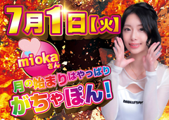 7月もがちゃぽんでお楽しみ下さい★