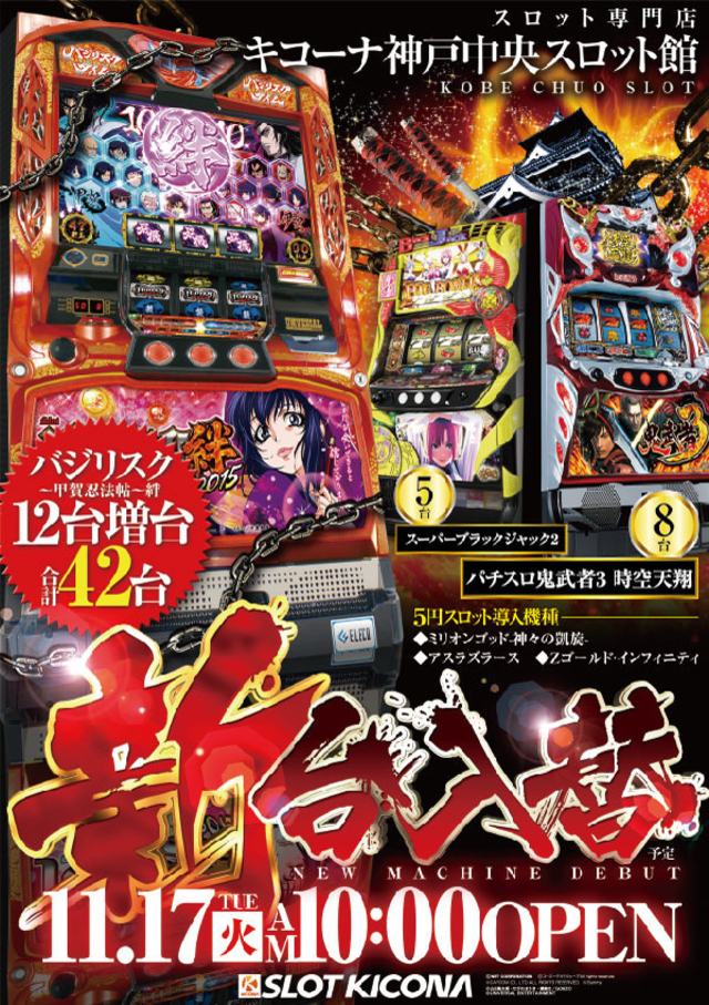 11月17日(火)神戸中央スロ館の新台入替に集え!