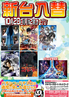 【新台入替】