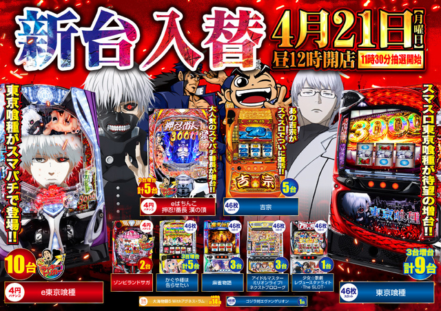 4月21日(月)新台入替!!e東京喰種登場!!昼12時OPEN!!