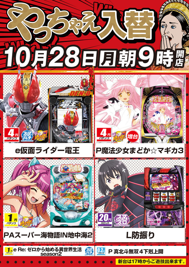 10月28日朝9時開店！新台入替！