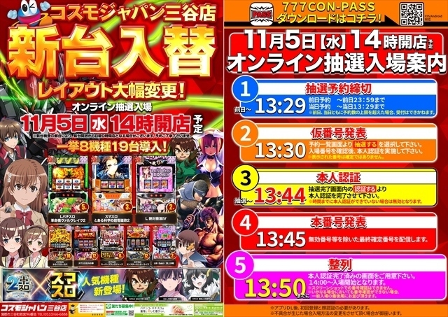 11月5日（水）14時開店＝新台入替初日【オンライン抽選入場】