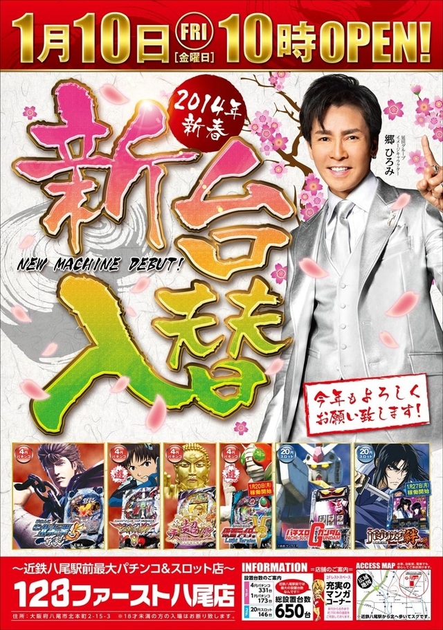 1月10日新台入替初日AM10:00オープン!!