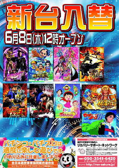 【新台入替】