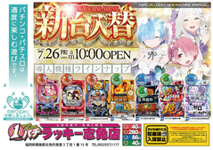 7月26日(金)新台入替あさ10時オープン!