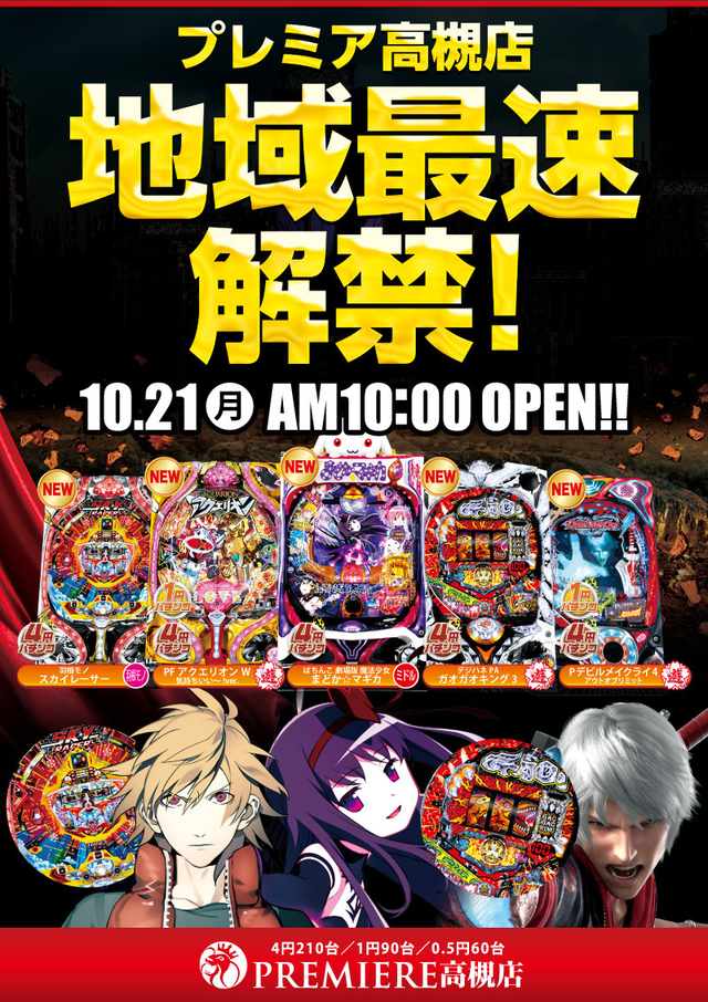 21日(月)■-新台5機種解禁-■あさ10時OPEN!