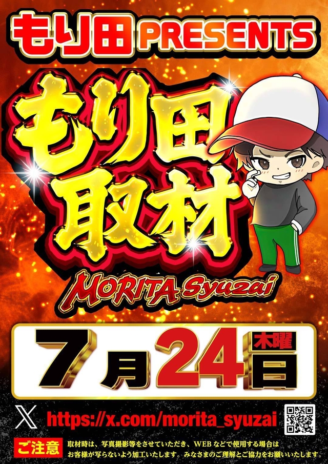 もり田取材