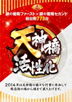 天神橋活性化