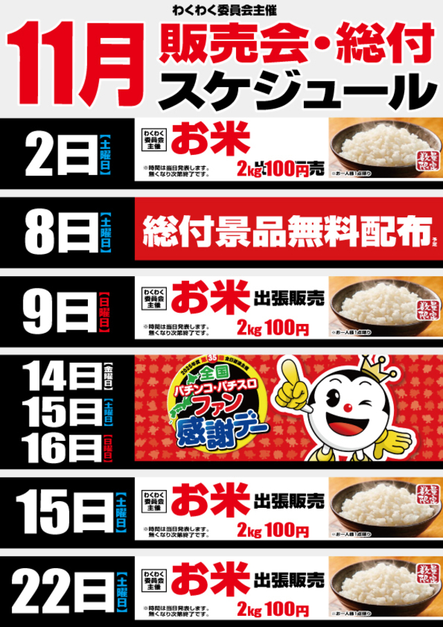 11月販売会・総付景品スケジュール