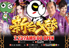 2月23日【火曜日】新台入替完了!!
