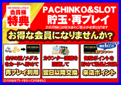 貯玉会員&来店ポイントスタートです