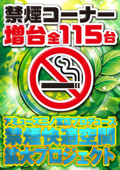 1円パチンコ禁煙コーナー増台!!