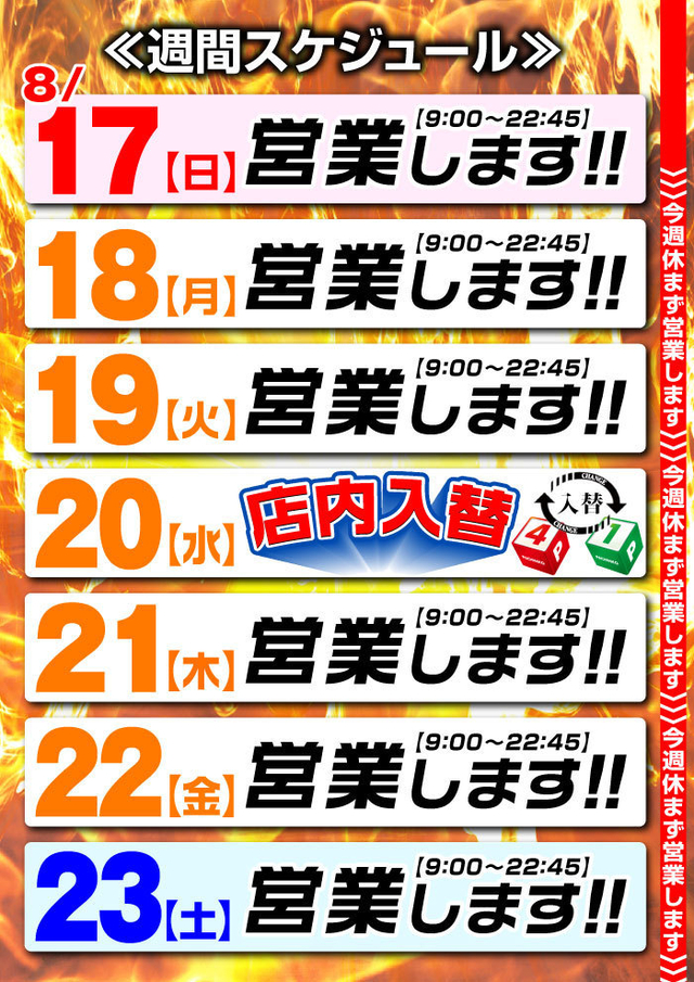 ☆営業スケジュール☆