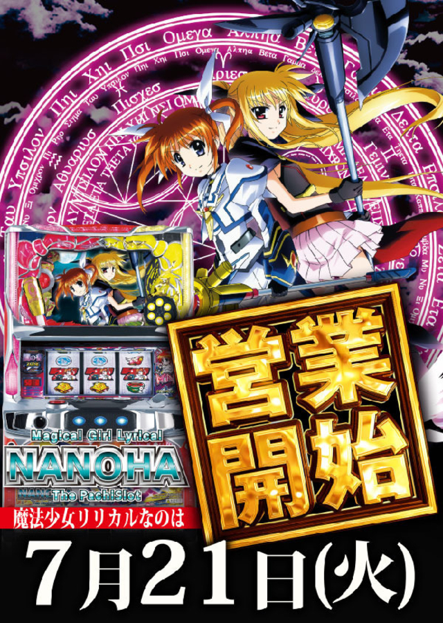 ７月２１日(火)リリカルなのは営業開始！