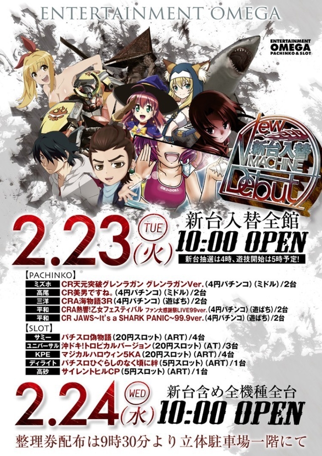 2月23日（火）新台入替１０時開店