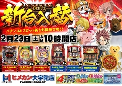 2月新台入替第2弾!!