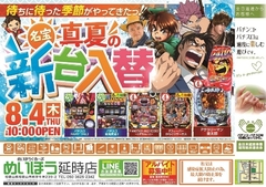 8月4日新台入替