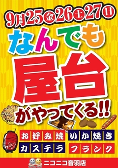 なんでも屋台がやって来る!