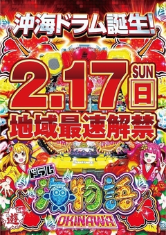 2月17日(日) 地域最速解禁★PAドラム海物語IN沖縄★