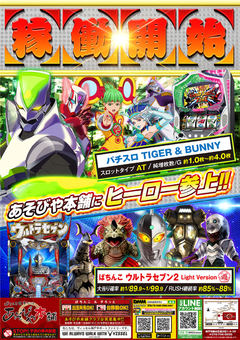 9月2日 最新台稼動開始!