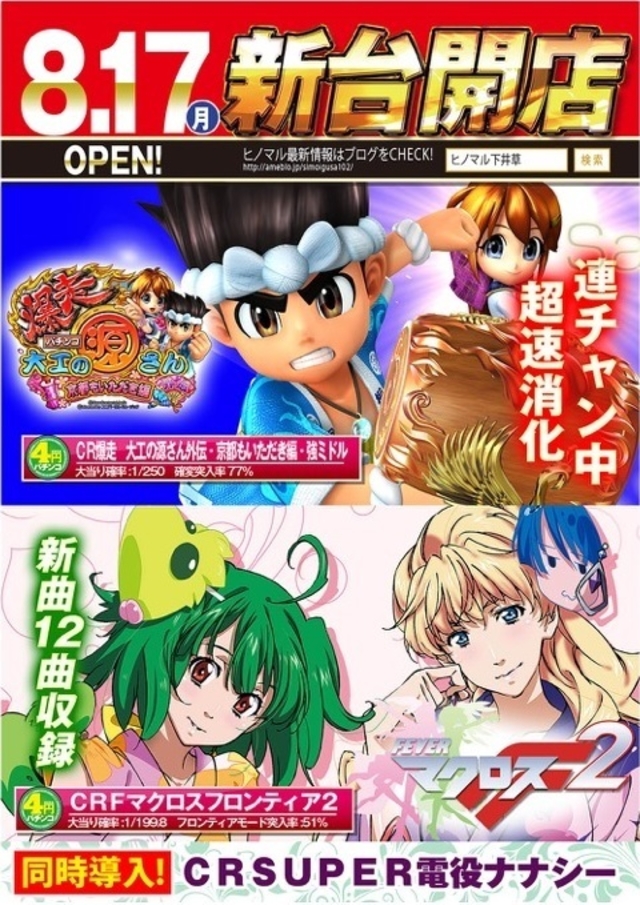 8/17(月)新台導入!
