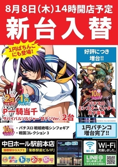8月8日(木)新台入替初日!!お昼2時オープン!!