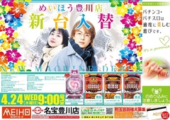 4月24日 新台入替♪